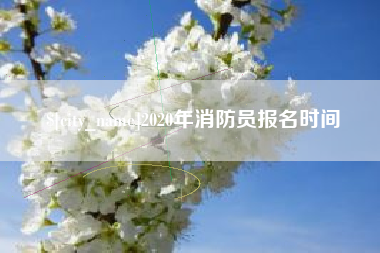 丹阳2020年消防员报名时间