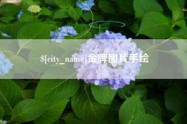 丹阳金牌图片手绘