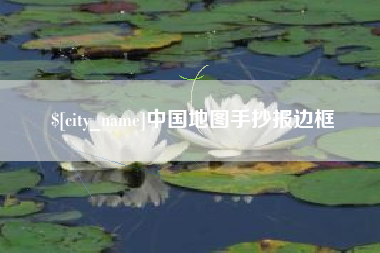 丹阳中国地图手抄报边框