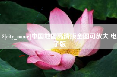 丹阳中国地图高清版全图可放大 电子版