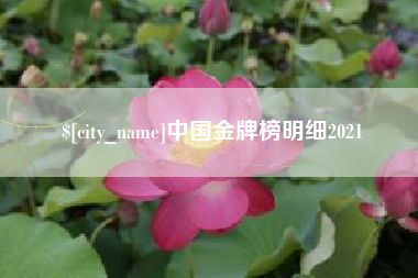 丹阳中国金牌榜明细2021