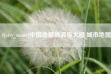 丹阳中国地图高清版大图 城市地图