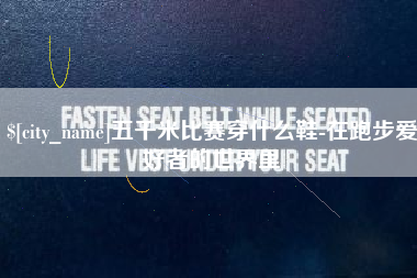 丹阳五千米比赛穿什么鞋-在跑步爱好者的世界里