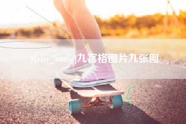丹阳九宫格图片九张图