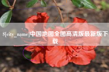 丹阳中国地图全图高清版最新版下载