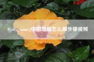 丹阳中国地图怎么画步骤视频