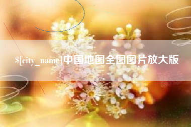丹阳中国地图全图图片放大版