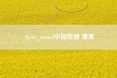 丹阳中国地图 像素