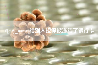 丹阳给别人担保被冻结了银行卡