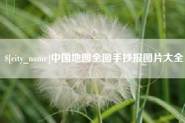 丹阳中国地图全图手抄报图片大全