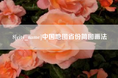 丹阳中国地图省份简图画法