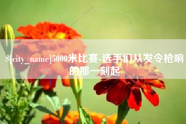 丹阳5000米比赛-选手们从发令枪响的那一刻起