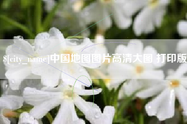 丹阳中国地图图片高清大图 打印版