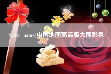 丹阳中国地图高清版大图彩色