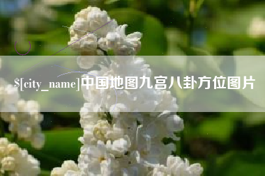 丹阳中国地图九宫八卦方位图片