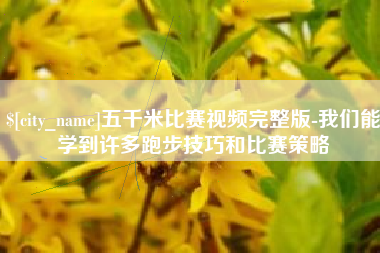 丹阳五千米比赛视频完整版-我们能学到许多跑步技巧和比赛策略