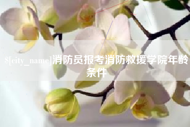 丹阳消防员报考消防救援学院年龄条件