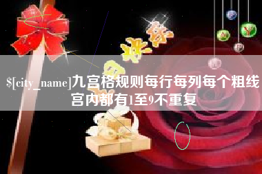 丹阳九宫格规则每行每列每个粗线宫内都有1至9不重复