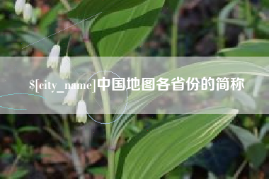 丹阳中国地图各省份的简称
