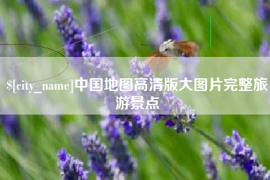 丹阳中国地图高清版大图片完整旅游景点