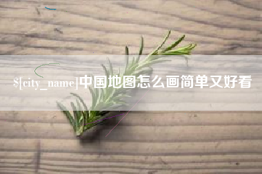 丹阳中国地图怎么画简单又好看