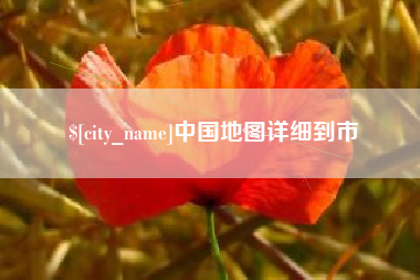 丹阳中国地图详细到市