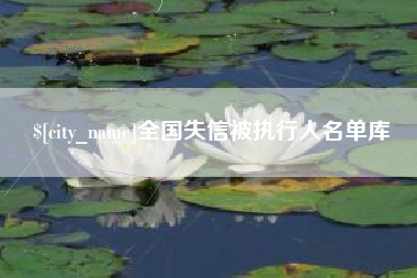 丹阳全国失信被执行人名单库