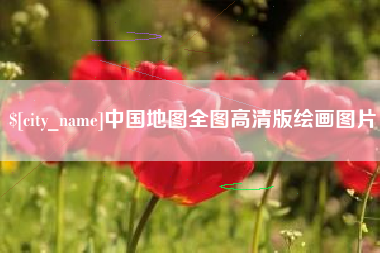 丹阳中国地图全图高清版绘画图片