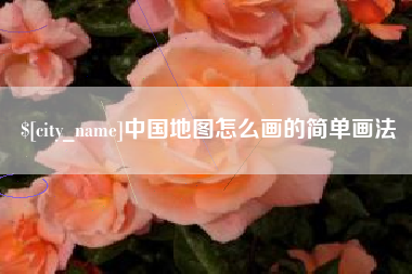 丹阳中国地图怎么画的简单画法