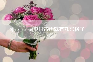 丹阳中国古代就有九宫格了