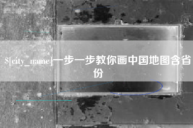 丹阳一步一步教你画中国地图含省份