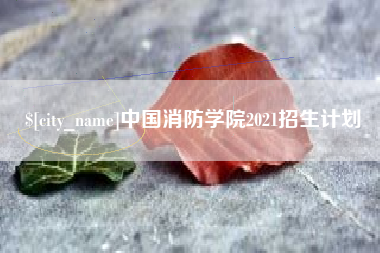 丹阳中国消防学院2021招生计划