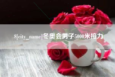 丹阳冬奥会男子5000米接力