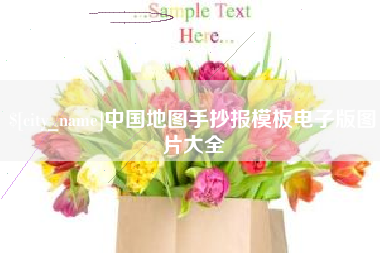 丹阳中国地图手抄报模板电子版图片大全