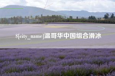 丹阳温哥华中国组合滑冰