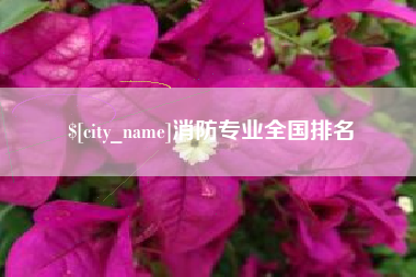 丹阳消防专业全国排名
