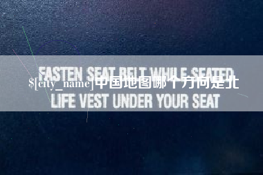 丹阳中国地图哪个方向是北