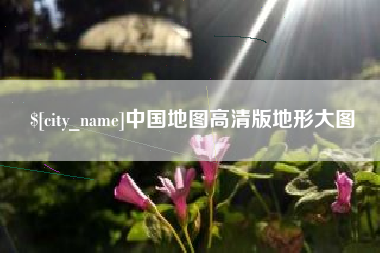 丹阳中国地图高清版地形大图