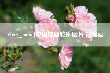 丹阳中国地图轮廓图片 简笔画