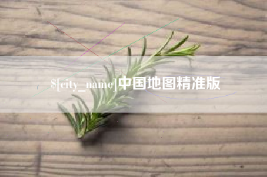 丹阳中国地图精准版