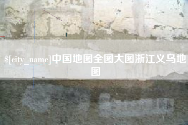 丹阳中国地图全图大图浙江义乌地图