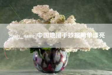 丹阳中国地图手抄报简单漂亮