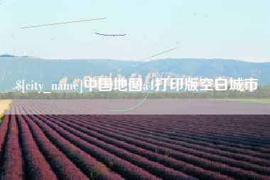 丹阳中国地图a4打印版空白城市