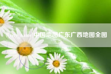 丹阳中国地图广东广西地图全图