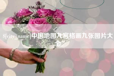 丹阳中国地图九宫格画九张图片大全