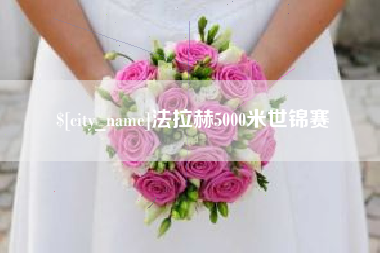 丹阳法拉赫5000米世锦赛