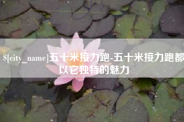 丹阳五十米接力跑-五十米接力跑都以它独特的魅力