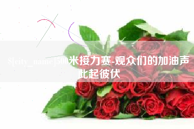 丹阳500米接力赛-观众们的加油声此起彼伏