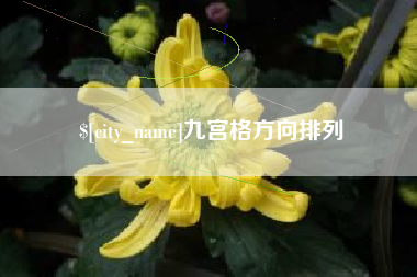 丹阳九宫格方向排列
