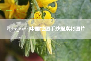 丹阳中国地图手抄报素材图片